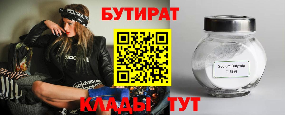 Советск  БУТИРАТ  Вход с VPN  БУТИРАТ бутандиол 