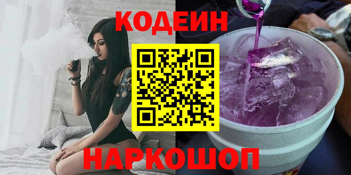 Советск  Кодеиновый сироп Lean напиток Lean (лин)  Codein напиток Lean (лин)  Вход с VPN 